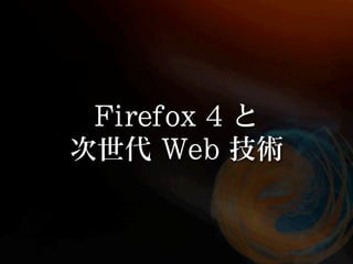Firefox 4 and Web