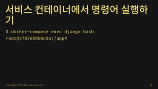 $ docker-compose exec django bash
root@3707e50b0c9a:/app#
69
 