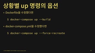 $ docker-compose up --build
$ docker-compose up --force-recreate
75
 