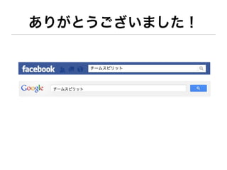 ありがとうございました！
 