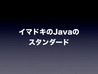 イマドキのJavaの
スタンダード
 