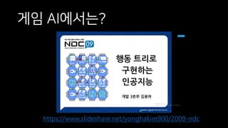 게임 AI에서는?
• https://www.slideshare.net/yonghakim900/2009-ndc
 