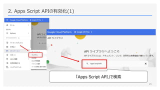 2. Apps Script APIの有効化(1)
21
「Apps Script API」で検索
 
