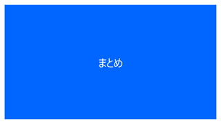 まとめ
 