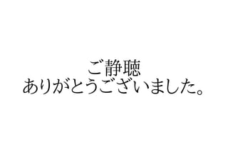 ご静聴
ありがとうございました。
 