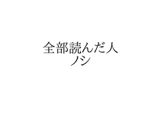 全部読んだ人
  ノシ
 