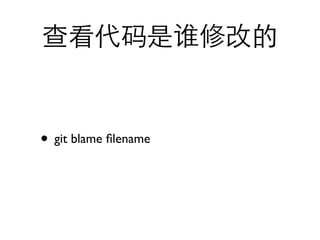 • git blame ﬁlename
 