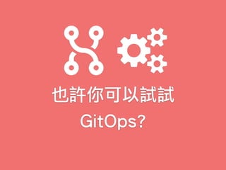 也許你可以試試
GitOps?
 