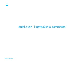 dataLayer - Настройка e-commerce
 