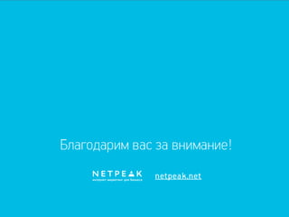 Google Tag Manager: вебинар продвинутого уровня/