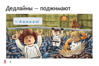 Дедлайны — поджимают

     — А-а-а-а-а-а!




 5
 