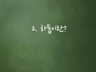 2. 하둡이란?
 