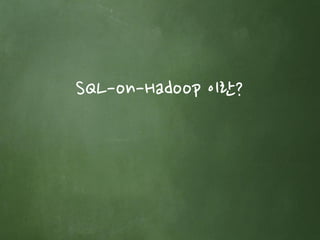 SQL-on-Hadoop 이란?
 