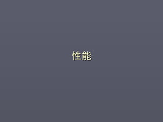 性能 
