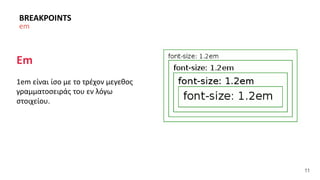 11 
BREAKPOINTS 
em 
Em 
1em είναι ίσο με το τρέχον μεγεθος 
γραμματοσειράς του εν λόγω 
στοιχείου. 
 