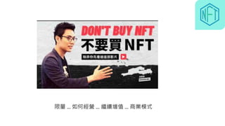 限量 … 如何經營 … 繼續增值 … 商業模式
 