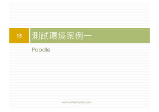 Poodle
測試環境案例一15
www.athemaster.com
 
