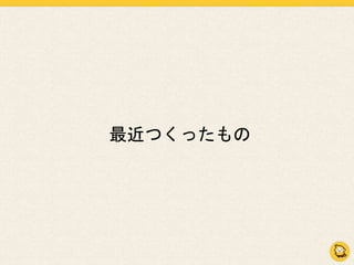 最近つくったもの
 