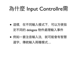Input Controllre

•
    delegate

•
               …
 