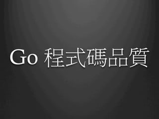 Go 程式碼品質
 