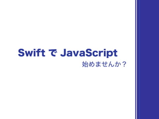 Swift で JavaScript 始めませんか？ #iOSDC