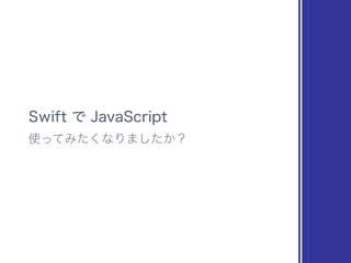 Swift で JavaScript 始めませんか？ #iOSDC