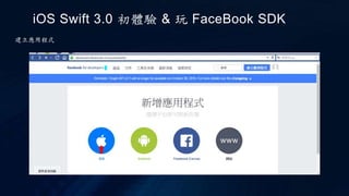 iOS Swift 3.0 初體驗 & 玩 FaceBook SDK
建立應用程式
 