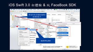 iOS Swift 3.0 初體驗 & 玩 FaceBook SDK
開啟終端機，進到專案資料夾
執行 pod init，建立 Podfile 文件
編輯 Podfile 文件
將連結設定檔拉(複製)
到專案底下
編輯Info.plist
 