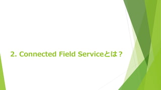 2. Connected Field Serviceとは？
 