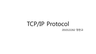 TCP/IP Protocol
제작자 : 쿠디(cooddy)
제작자 Blog :
Tistory Blog : http://cooddy.tistory.com/
 
