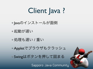Client Java ?
Java



           /

Applet

Swing
 