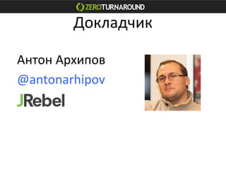 Докладчик	
  
Антон	
  Архипов	
  
@antonarhipov	
  
 
