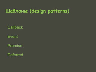 Шаблоны (design patterns)


Callback

Event

Promise

Deferred
 