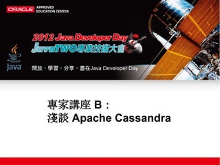 專家講座 B：
淺談 Apache Cassandra
 