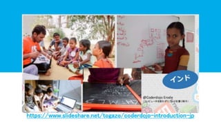 https://www.slideshare.net/togazo/coderdojo-introduction-jp
 