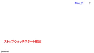 #ccc_g1
published
ストップウォッチスタート確認
2
 
