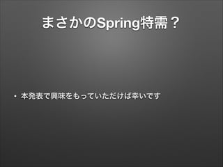 まさかのSpring特需？

•

本発表で興味をもっていただけば幸いです

 