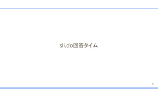 sli.do回答タイム
71
 