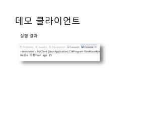 데모 클라이언트 
실행 결과 
 