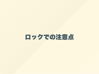 ロックでの注意点
 
