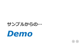 サンプルからの…
 