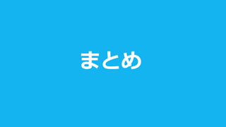 まとめ
 