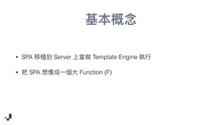 • SPA Server Template Engine
• SPA Function (F)
 