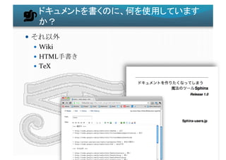 ドキュメントを書くのに、何を使用しています
か？	
  
  それ以外	
  
  Wiki	
  
  HTML手書き	
  
  TeX	
  
 