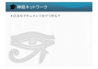 神経ネットワーク	
  巨大なドキュメントをどう作る？	
 
 