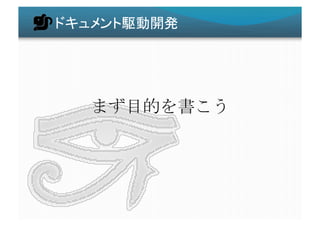 ドキュメント駆動開発	
まず目的を書こう	
  
 