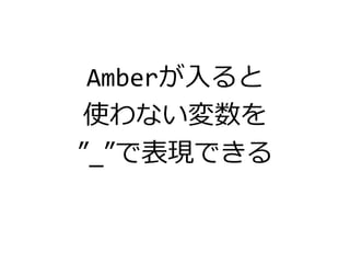 Amberが入ると
使わない変数を
”_”で表現できる
 