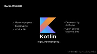 Kotlin https://youtu.be/hg8oYJ8Ez8s
• General-purpose
• Static typing
• OOP + FP
• Developed by
JetBrains
• Open Source
(Apache 2.0)
https://kotlinlang.org/
Kotlin
—
 