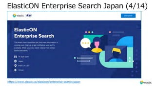 ElasticON Enterprise Search Japan (4/14)
https://www.elastic.co/elasticon/enterprise-search/japan
 