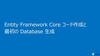Entity Framework Core コード作成と
最初の Database ⽣成
 